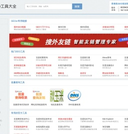 SEO工具,站长查询工具-助力SEO优化-搜外SEO工具大全
